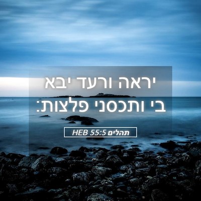 Picture 05 - תהלים 55:5 HEB - יראה ורעד יבא בי ותכסני - Bible Verse Picture