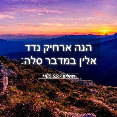 Picture 05 - תהלים 55:7 HEB - הנה ארחיק נדד אלין במדבר - Bible Verse Picture