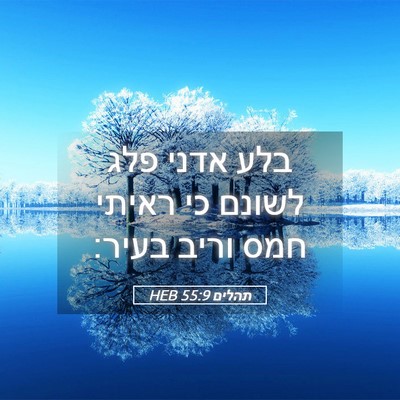 Picture 05 - תהלים 55:9 HEB - בלע אדני פלג לשונם כי ראיתי - Bible Verse Picture