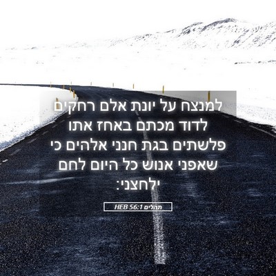 Picture 05 - תהלים 56:1 HEB - למנצח על יונת אלם רחקים - Bible Verse Picture