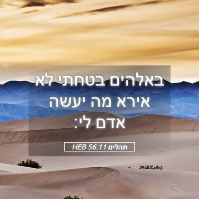 Picture 05 - תהלים 56:11 HEB - באלהים בטחתי לא אירא מה - Bible Verse Picture
