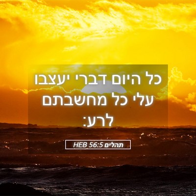 Picture 05 - תהלים 56:5 HEB - כל היום דברי יעצבו עלי כל - Bible Verse Picture