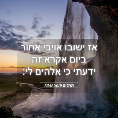 Picture 05 - תהלים 56:9 HEB - אז ישובו אויבי אחור ביום - Bible Verse Picture