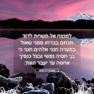 Picture 05 - תהלים 57:1 HEB - למנצח אל תשחת לדוד מכתם - Bible Verse Picture