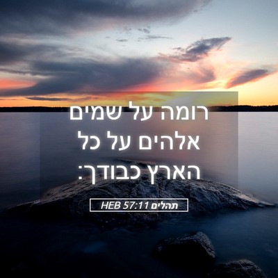 Picture 05 - תהלים 57:11 HEB - רומה על שמים אלהים על כל - Bible Verse Picture