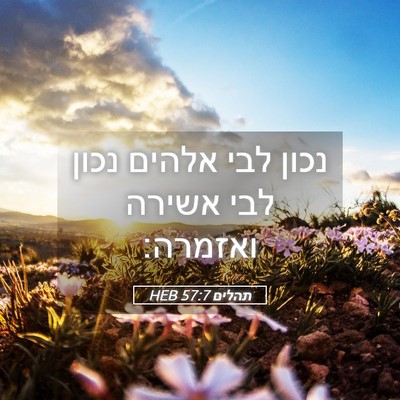 Picture 05 - תהלים 57:7 HEB - נכון לבי אלהים נכון לבי - Bible Verse Picture