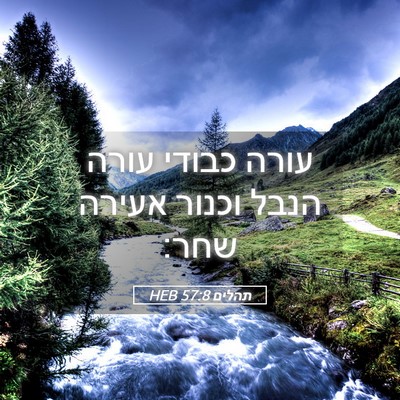 Picture 05 - תהלים 57:8 HEB - עורה כבודי עורה הנבל וכנור - Bible Verse Picture