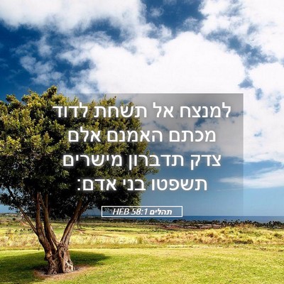 Picture 05 - תהלים 58:1 HEB - למנצח אל תשחת לדוד מכתם - Bible Verse Picture