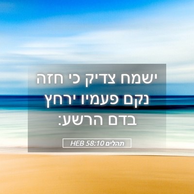 Picture 05 - תהלים 58:10 HEB - ישמח צדיק כי חזה נקם פעמיו - Bible Verse Picture