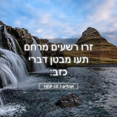 Picture 05 - תהלים 58:3 HEB - זרו רשעים מרחם תעו מבטן - Bible Verse Picture