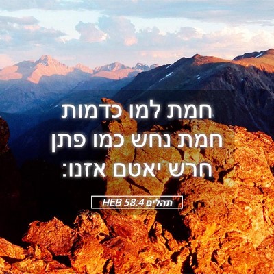 Picture 05 - תהלים 58:4 HEB - חמת למו כדמות חמת נחש כמו - Bible Verse Picture