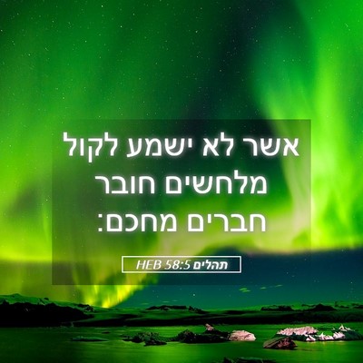 Picture 05 - תהלים 58:5 HEB - אשר לא ישמע לקול מלחשים - Bible Verse Picture