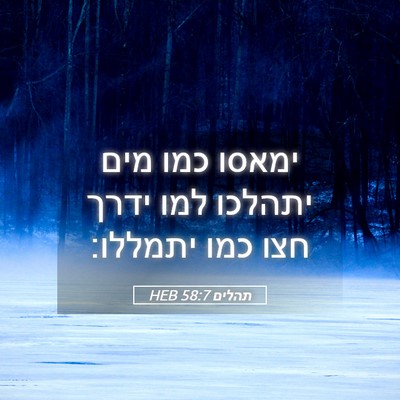 Picture 05 - תהלים 58:7 HEB - ימאסו כמו מים יתהלכו למו - Bible Verse Picture