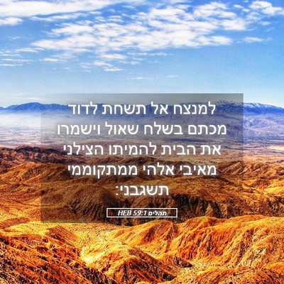 Picture 05 - תהלים 59:1 HEB - למנצח אל תשחת לדוד מכתם - Bible Verse Picture