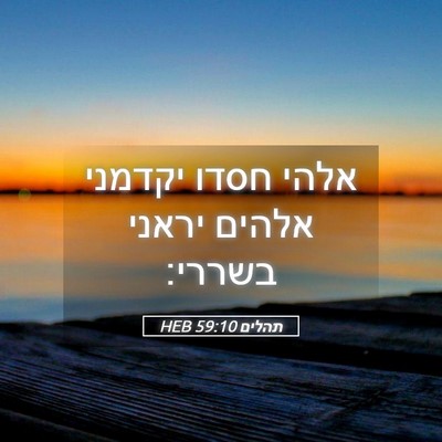Picture 05 - תהלים 59:10 HEB - אלהי חסדו יקדמני אלהים - Bible Verse Picture
