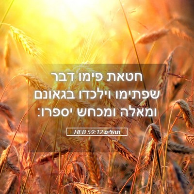 Picture 05 - תהלים 59:12 HEB - חטאת פימו דבר שפתימו - Bible Verse Picture