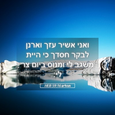 Picture 05 - תהלים 59:16 HEB - ואני אשיר עזך וארנן לבקר - Bible Verse Picture