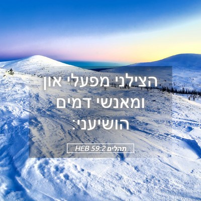 Picture 05 - תהלים 59:2 HEB - הצילני מפעלי און ומאנשי - Bible Verse Picture