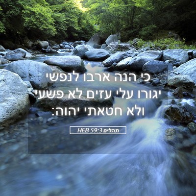 Picture 05 - תהלים 59:3 HEB - כי הנה ארבו לנפשי יגורו עלי - Bible Verse Picture
