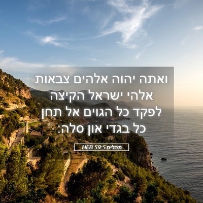Picture 05 - תהלים 59:5 HEB - ואתה יהוה אלהים צבאות אלהי - Bible Verse Picture