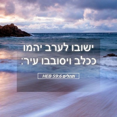 Picture 05 - תהלים 59:6 HEB - ישובו לערב יהמו ככלב - Bible Verse Picture