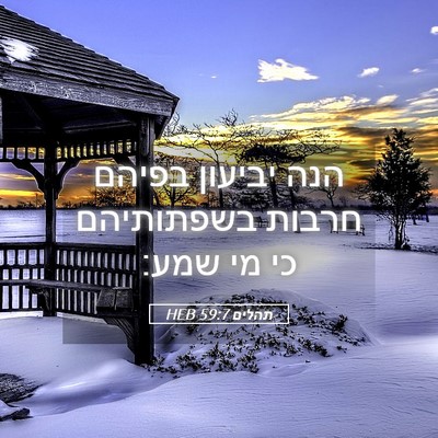 Picture 05 - תהלים 59:7 HEB - הנה יביעון בפיהם חרבות - Bible Verse Picture