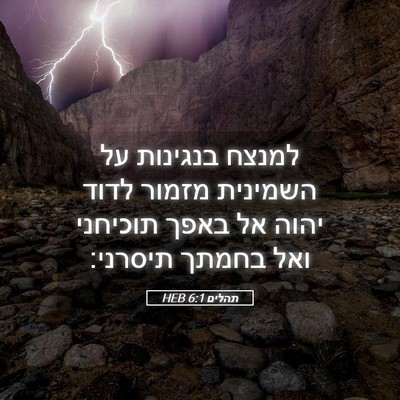 Picture 05 - תהלים 6:1 HEB - למנצח בנגינות על השמינית - Bible Verse Picture