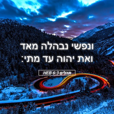 Picture 05 - תהלים 6:3 HEB - ונפשי נבהלה מאד ואת יהוה עד - Bible Verse Picture