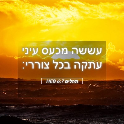 Picture 05 - תהלים 6:7 HEB - עששה מכעס עיני עתקה בכל - Bible Verse Picture