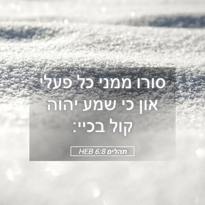 Picture 05 - תהלים 6:8 HEB - סורו ממני כל פעלי און כי - Bible Verse Picture