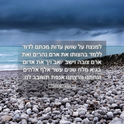 Picture 05 - תהלים 60:1 HEB - למנצח על שושן עדות מכתם - Bible Verse Picture