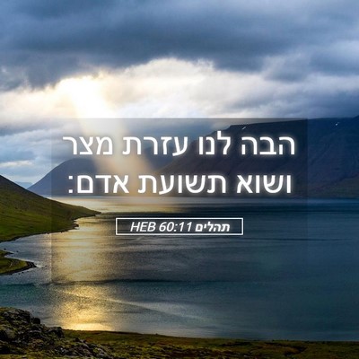 Picture 05 - תהלים 60:11 HEB - הבה לנו עזרת מצר ושוא תשועת - Bible Verse Picture