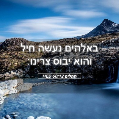 Picture 05 - תהלים 60:12 HEB - באלהים נעשה חיל והוא יבוס - Bible Verse Picture