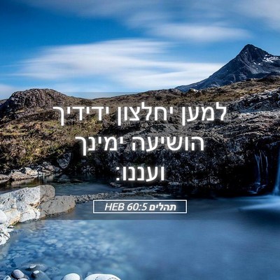 Picture 05 - תהלים 60:5 HEB - למען יחלצון ידידיך הושיעה - Bible Verse Picture