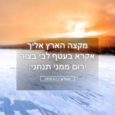 Picture 05 - תהלים 61:2 HEB - מקצה הארץ אליך אקרא בעטף - Bible Verse Picture