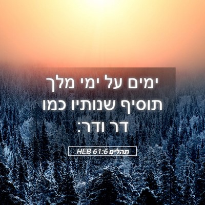 Picture 05 - תהלים 61:6 HEB - ימים על ימי מלך תוסיף - Bible Verse Picture