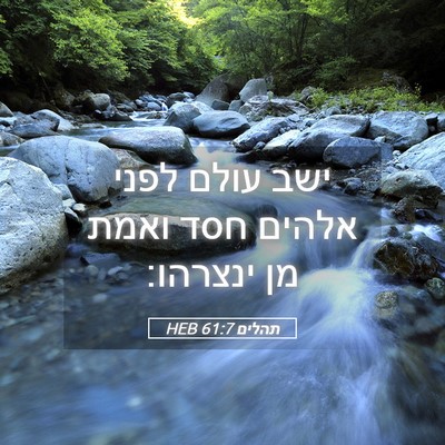 Picture 05 - תהלים 61:7 HEB - ישב עולם לפני אלהים חסד - Bible Verse Picture