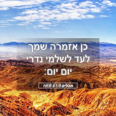 Picture 05 - תהלים 61:8 HEB - כן אזמרה שמך לעד לשלמי נדרי - Bible Verse Picture