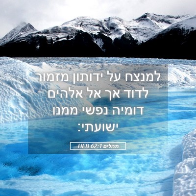 Picture 05 - תהלים 62:1 HEB - למנצח על ידותון מזמור לדוד - Bible Verse Picture