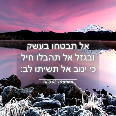 Picture 05 - תהלים 62:10 HEB - אל תבטחו בעשק ובגזל אל - Bible Verse Picture