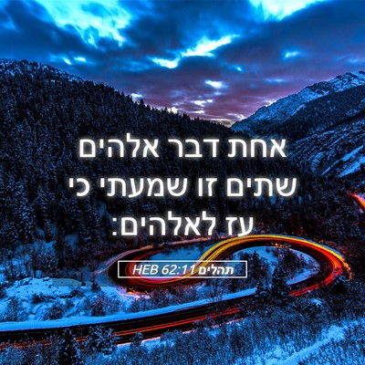 Picture 05 - תהלים 62:11 HEB - אחת דבר אלהים שתים זו שמעתי - Bible Verse Picture