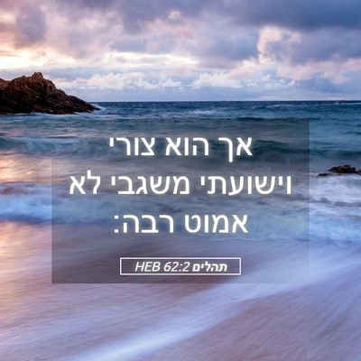 Picture 05 - תהלים 62:2 HEB - אך הוא צורי וישועתי משגבי - Bible Verse Picture
