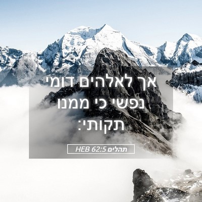 Picture 05 - תהלים 62:5 HEB - אך לאלהים דומי נפשי כי ממנו - Bible Verse Picture