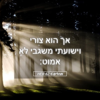 Picture 05 - תהלים 62:6 HEB - אך הוא צורי וישועתי משגבי - Bible Verse Picture