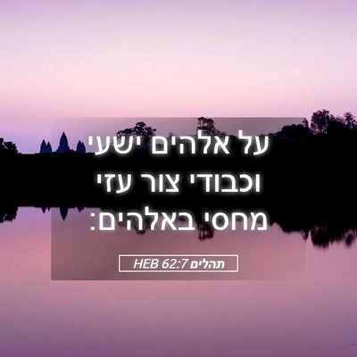 Picture 05 - תהלים 62:7 HEB - על אלהים ישעי וכבודי צור - Bible Verse Picture