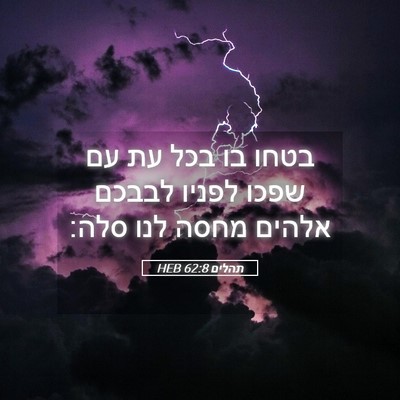 Picture 05 - תהלים 62:8 HEB - בטחו בו בכל עת עם שפכו - Bible Verse Picture