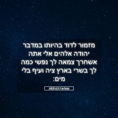 Picture 05 - תהלים 63:1 HEB - מזמור לדוד בהיותו במדבר - Bible Verse Picture