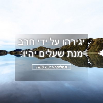 Picture 05 - תהלים 63:10 HEB - יגירהו על ידי חרב מנת שעלים - Bible Verse Picture