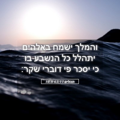 Picture 05 - תהלים 63:11 HEB - והמלך ישמח באלהים יתהלל כל - Bible Verse Picture