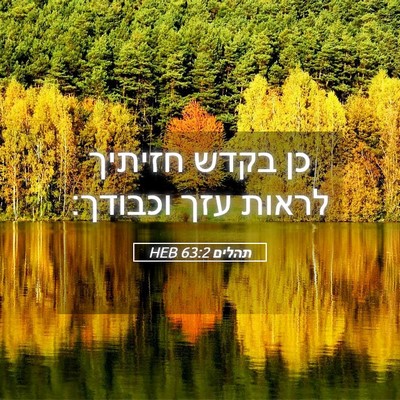 Picture 05 - תהלים 63:2 HEB - כן בקדש חזיתיך לראות עזך - Bible Verse Picture